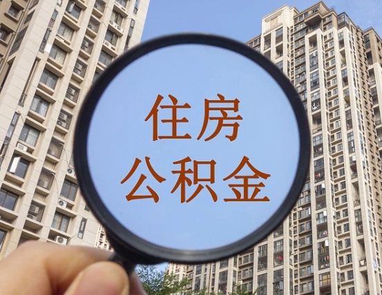 安阳公积金可以取出来吗（还在上班公积金可以取出来吗）
